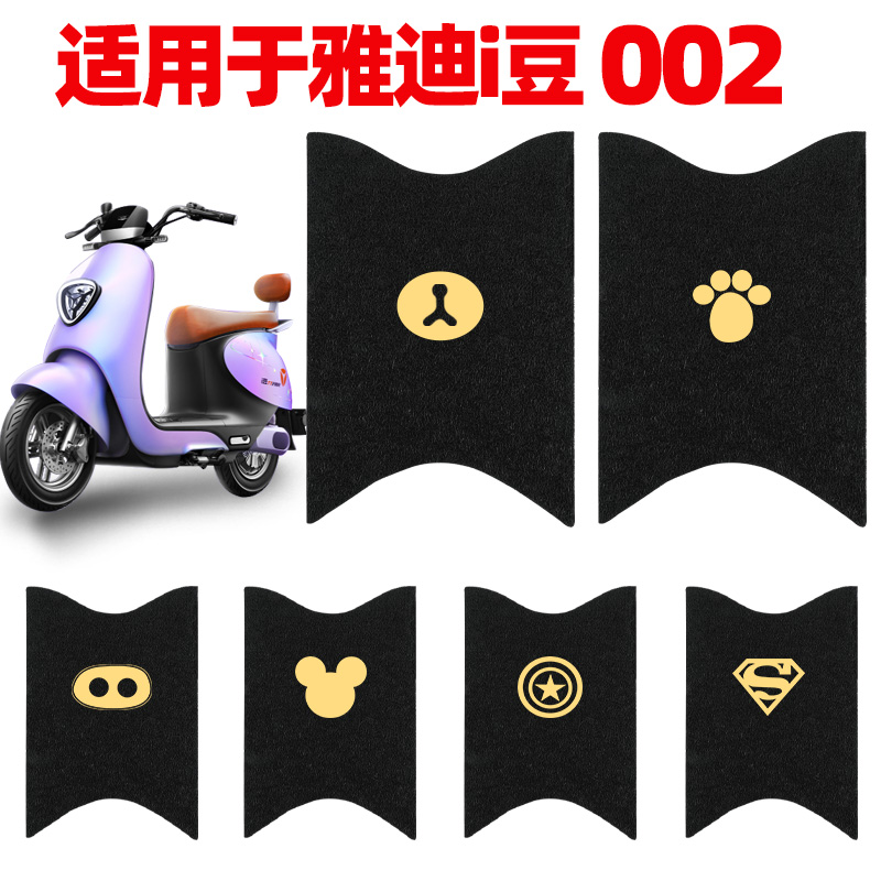 雅迪i豆002电动车脚垫专用