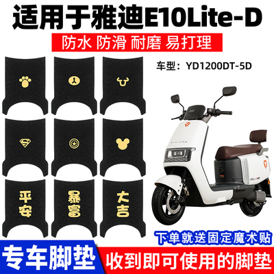 雅迪E10lite-D脚垫电动车脚踏垫