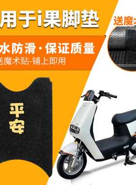 适用雅迪i果脚垫专用电动电瓶车防水TDT1220Z脚踏垫通用踏板脚踩