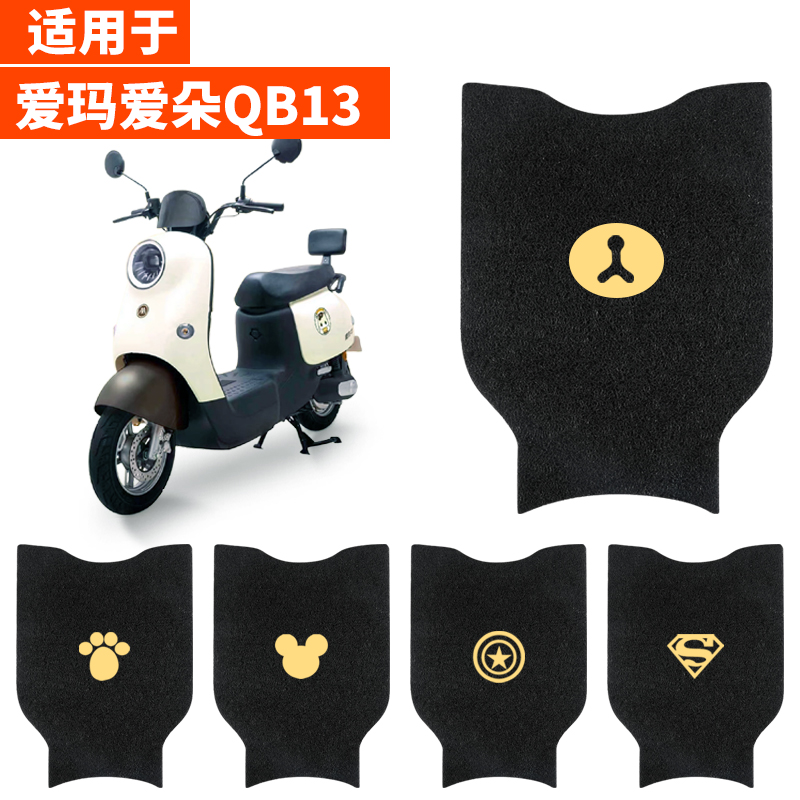 爱玛爱朵QB13脚垫踏板垫脚踏脚踩