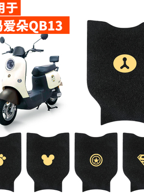 适用爱玛爱朵QB13脚垫TDR2182Z脚踩配件电动车防水踏板垫脚踏专用