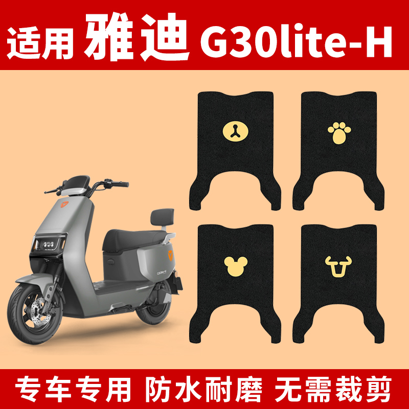 适用雅迪G30lite-H脚垫冠能
