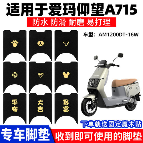 适用爱玛仰望A715脚垫电动电瓶车AM1200DT-16W引擎脚踩脚踏垫踏板