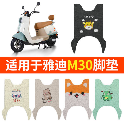 雅迪冠能M30脚踏垫脚垫专用
