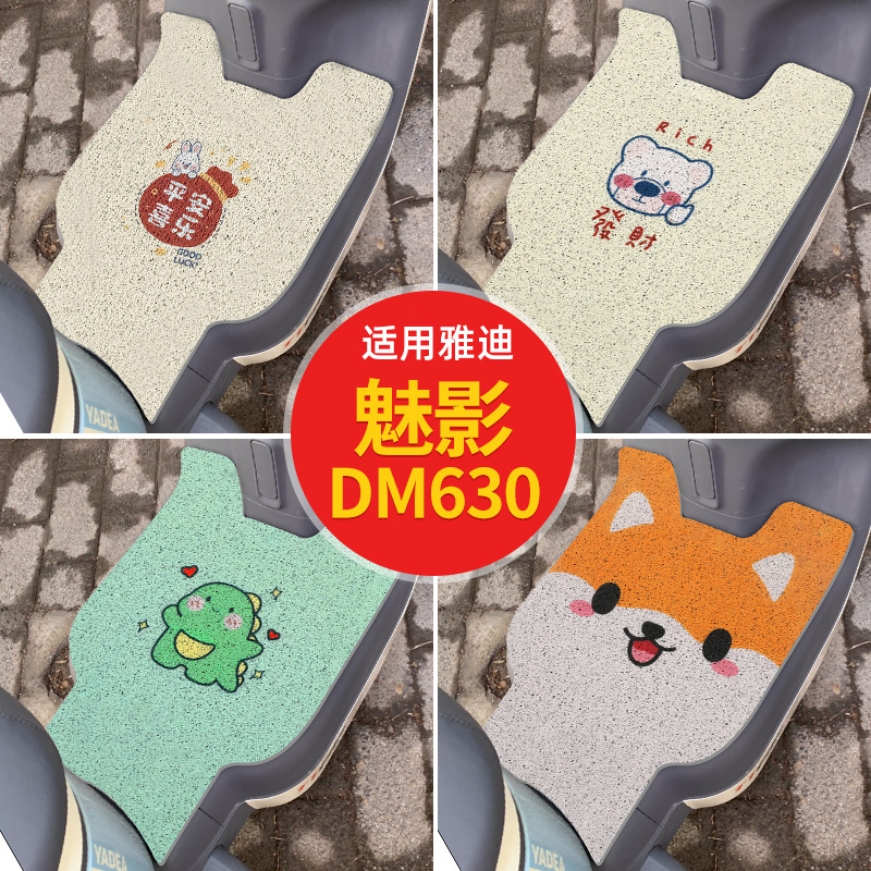 雅迪魅影DM630脚垫电动车脚踏垫