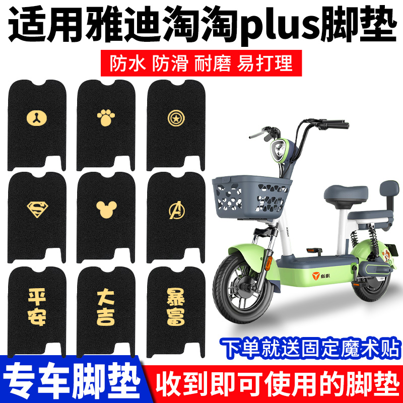雅迪淘淘PLUS脚垫小金果脚踏板