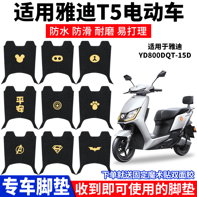电动电瓶车脚垫雅迪T5冠能15D