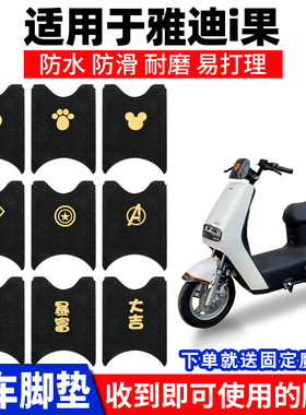 适用雅迪i果脚垫电动电瓶车TDT1220Z专用防水脚踏垫通用踏板脚踩