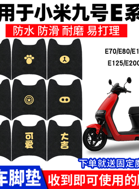 适用九号E系脚垫电动车E70C8090E100E125E200P通用脚踏垫防水踏板