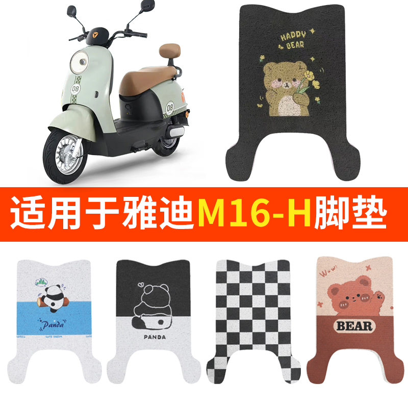 适用雅迪M16-H脚垫电动电瓶车踏板垫脚踏专用脚踩防水装饰配件