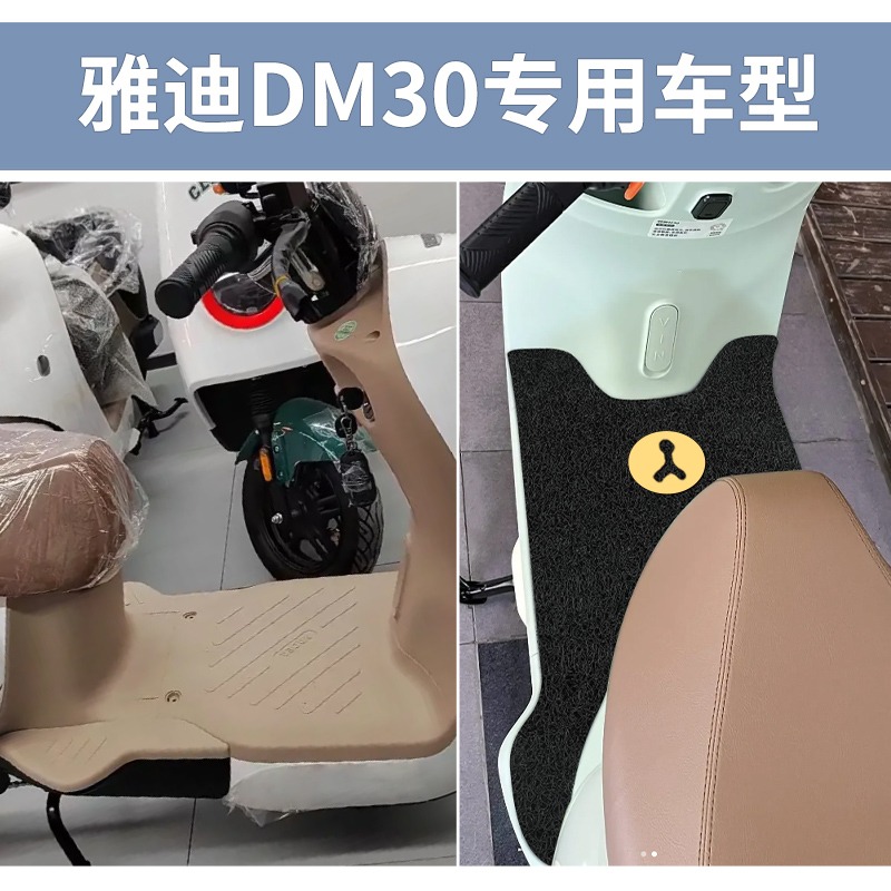 适用雅迪M30-D电动车脚垫防水专用冠能脚踏垫踏板脚踩坐垫套DM30