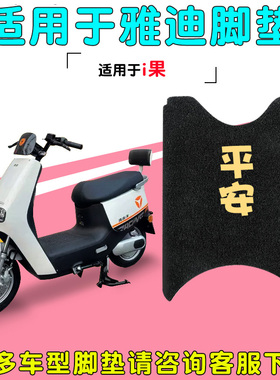 适用雅迪i果脚垫电动电瓶车专用防水脚踏垫TDT1220Z通用踏板脚踩