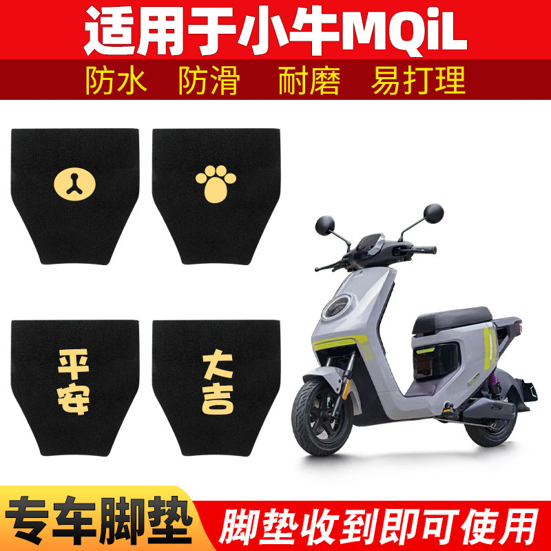 小牛MQiL脚垫专用电动电瓶车踏板