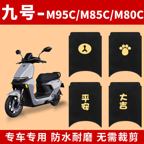 九号M95C脚垫电动车M系列