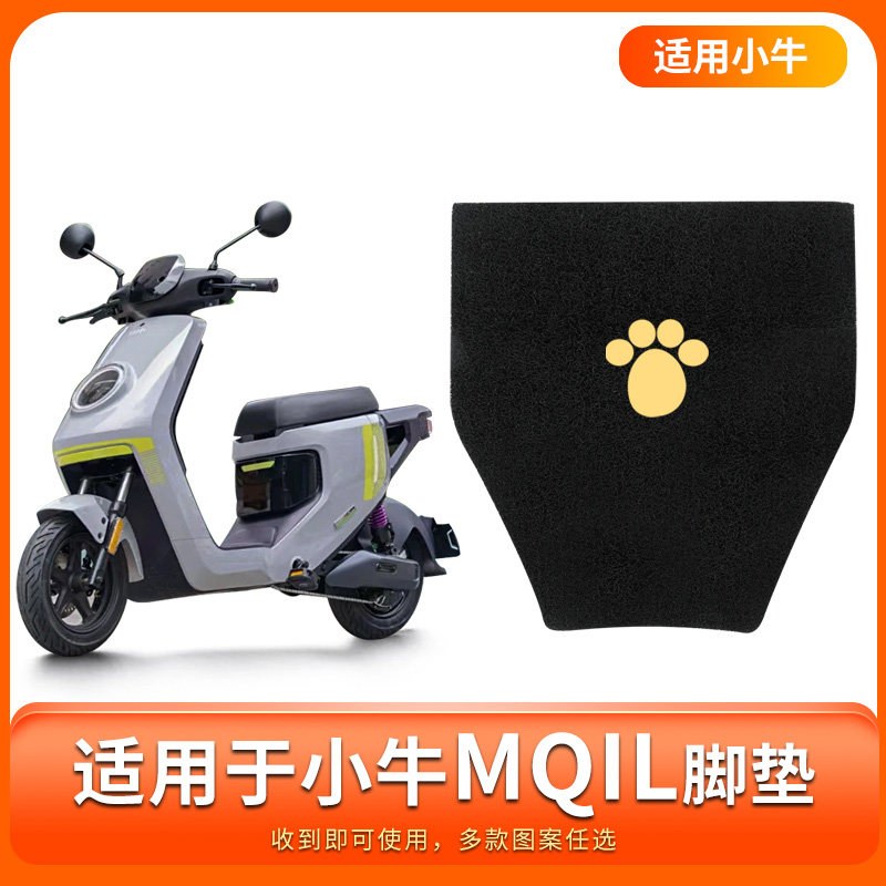 小牛MQiL脚垫专用电动电瓶车