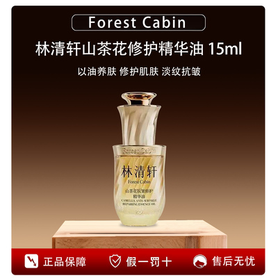 林清轩5.0抗皱修复精华油10/15ml