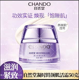 自然堂凝时鲜颜肌活霜保湿修复熬夜松弛百搭皮肤弹润紧致面霜50g