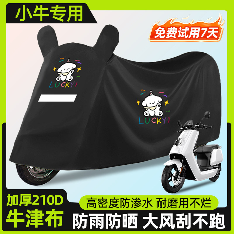 小牛电动车防晒防雨罩加厚牛津布大号nt/nxt/u1e摩托防尘挡风车罩