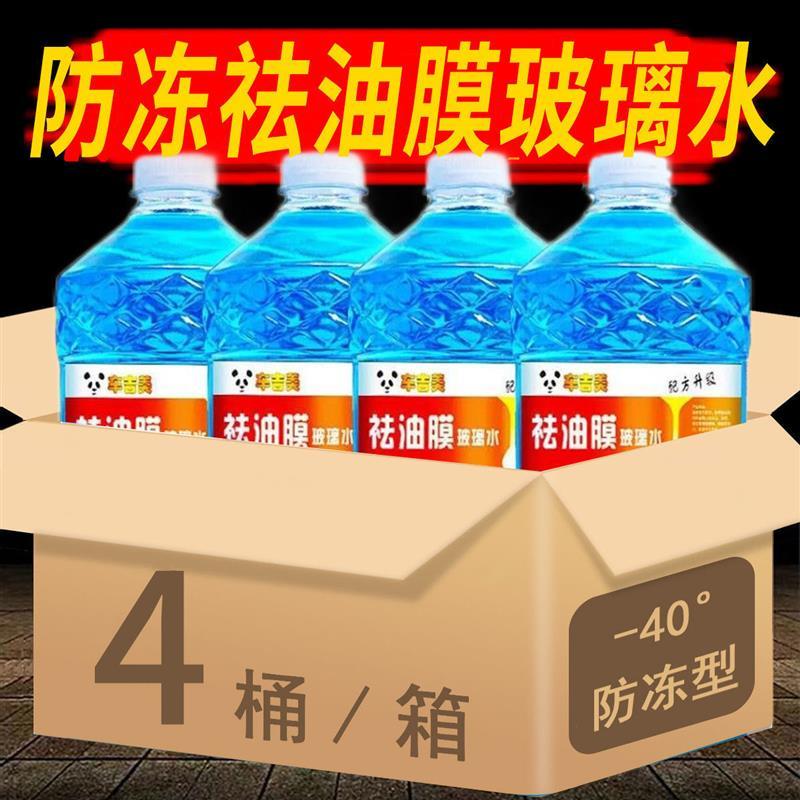 4大桶汽车玻璃水防冻冬季-25 -40四季通用型冬季雨刮水玻璃水精品