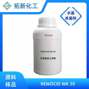 evonik赢创wk30两性表面活性剂烷基酰胺乙胺酸水基剂原料抑菌