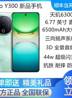 vivo Y300新品5G手机天玑6300超大电池拍照游戏防水抗摔 vivoy300