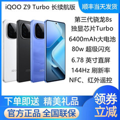 vivo iQOO Z9 Turbo 长续航版第三代晓龙8s手机vivoz9turbo长续航