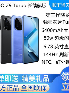 vivo iQOO Z9 Turbo 长续航版第三代晓龙8s手机vivoz9turbo长续航