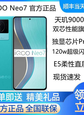 现货vivo iQOO Neo7官方正品全网通5G天玑9000+游戏手机 iqooneo5