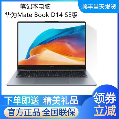 Huawei/华为 MateBook D HUAWEI MateBook D 14 SE版 笔记本电脑