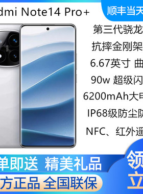 MIUI/小米 Redmi Note 14 Pro+大电池抗摔5G手机  红米note14pro+