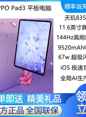 OPPO Pad 3平板电脑144Hz高刷超清大电池学生办公平板   oppopad3