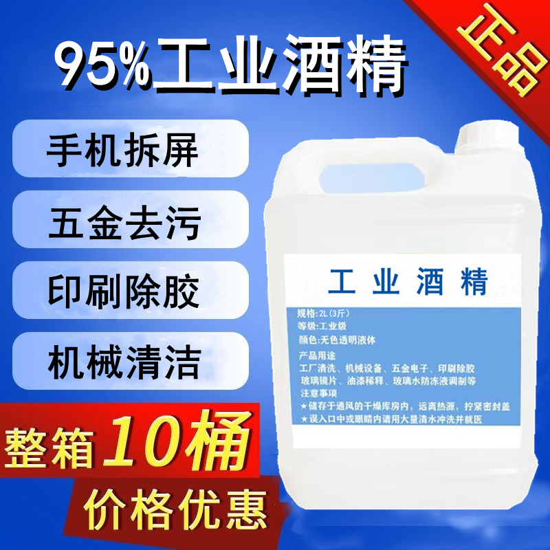 95%工业酒精清洗3D打印模具玻璃机械五金电子仪器印刷清洗95%酒精 洗护清洁剂/卫生巾/纸/香薰 消毒液 原图主图