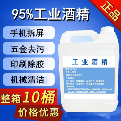 95%工业酒精清洗五金电子设备