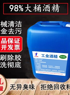 工业酒精98度高纯度清洁电子机械玻璃仪器印刷除胶大桶装防冻酒精