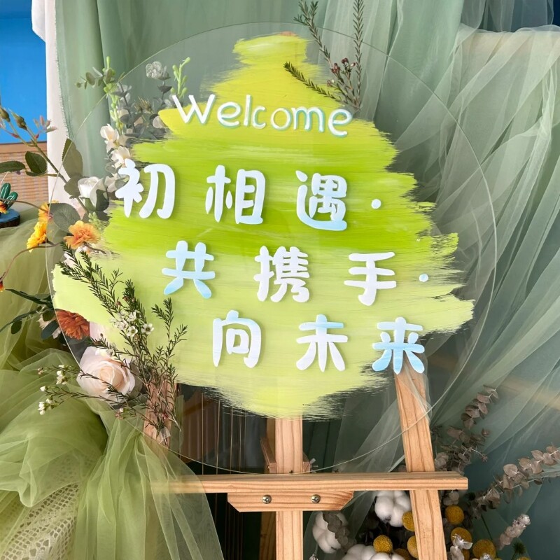 开学展板幼儿园欢迎小朋友透明圆形亚克力迎宾牌家长会仪式感布置