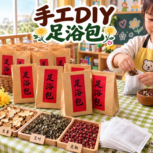 足浴洗脚包幼儿园手工DIY材料