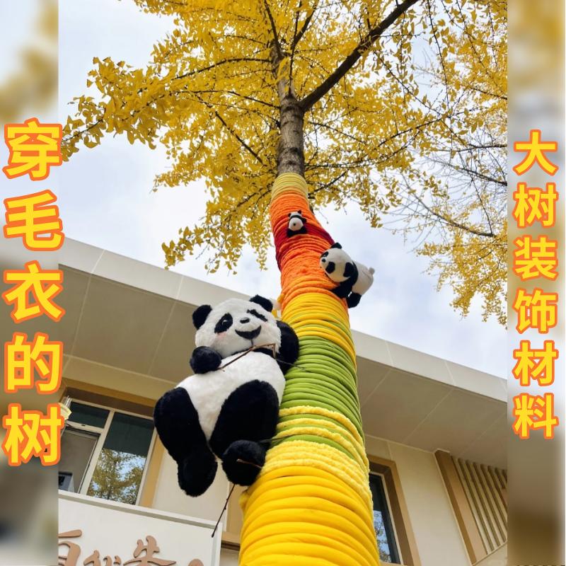 毛衣树冬季树木装饰手工DIY毛线缠树材料编织毛衣活动大树的新衣