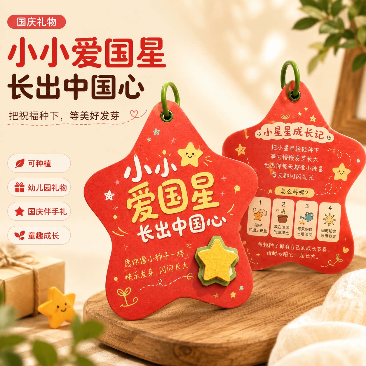 国庆星星可发芽种子纸卡片