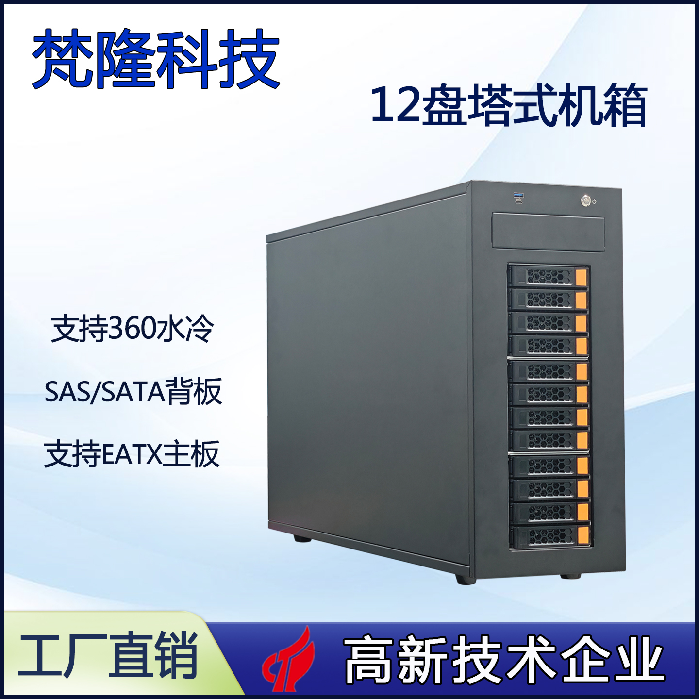 塔式12盘位存储服务器多扩展支持EATX主板热插拔机箱
