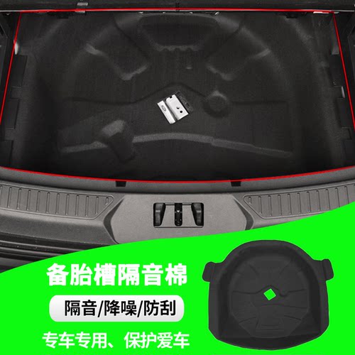 福特探险者备胎槽隔音棉止震内衬
