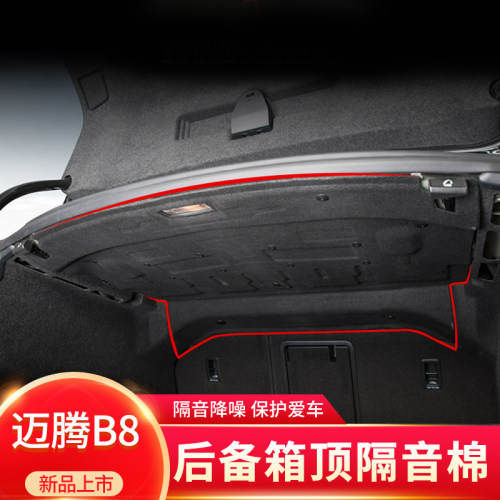 帕萨特/迈腾B8后备箱隔音棉内衬