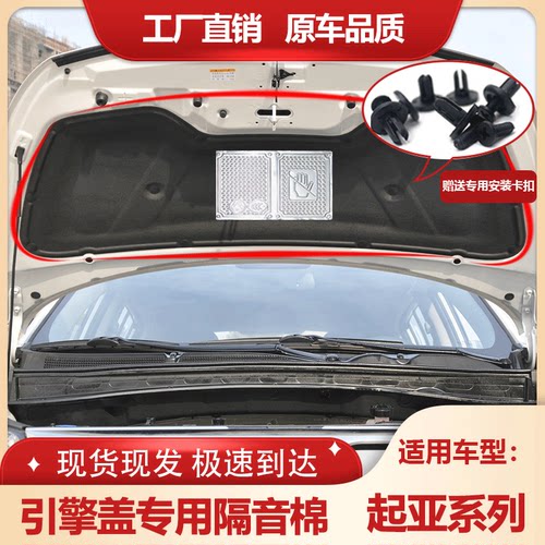 起亚智跑狮跑机盖内衬隔音隔热棉