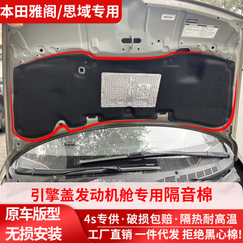 七八九代雅阁思域机盖隔热隔音棉