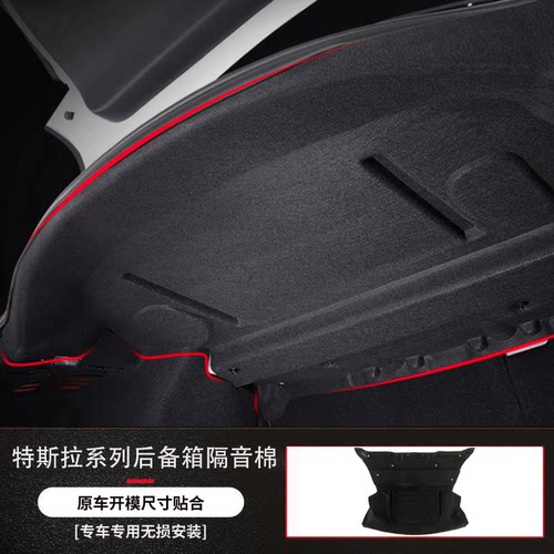 Model3后备箱隔音隔热棉尺寸贴合