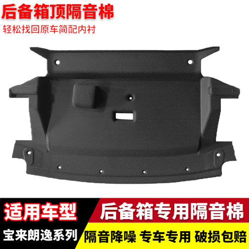 宝来朗逸plus/新锐后备箱隔音棉