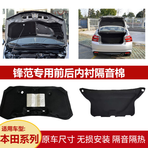 适用凌派锋范前后隔音棉工厂直销