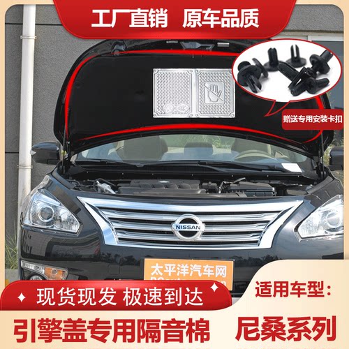 尼桑天籁轩逸引擎盖隔热隔音内衬
