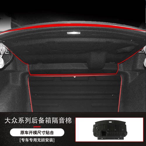 适用捷达/桑塔纳后备箱隔音棉