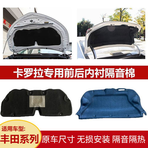 适用卡罗拉机盖尾箱盖内衬隔音棉