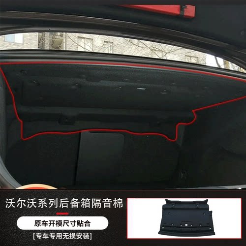 适用沃尔沃S90/S60后备箱隔音棉